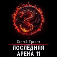 Сергей Греков. Последняя Арена 11