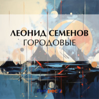 . Городовые