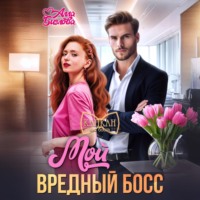 . Мой вредный босс