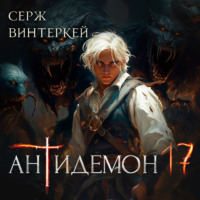 . Антидемон. Книга 17