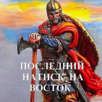 Дмитрий Чайка. Последний натиск на восток