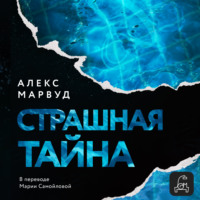 . Страшная тайна