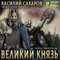 . Великий князь