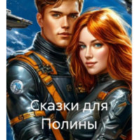 . Сказки для Полины