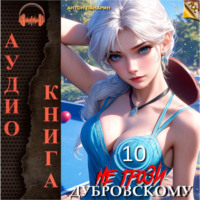 Антон Панарин. Не грози Дубровскому! Том 10