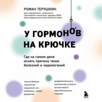 . У гормонов на крючке. Где на самом деле искать причину твоих болезней и недомоганий