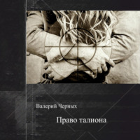 . Право талиона