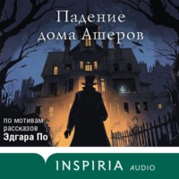 . Падение дома Ашеров. Аудиосериал