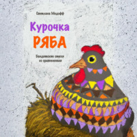 Светлана Медофф. Курочка Ряба. Бандитские стихи со сравнениями