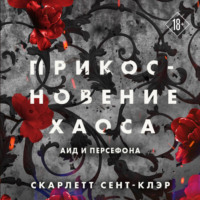 Скарлетт Сент-Клэр. Прикосновение хаоса