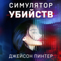 Джейсон Пинтер. Симулятор убийств