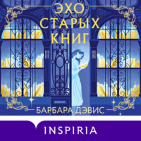 Барбара Дэвис. Эхо старых книг