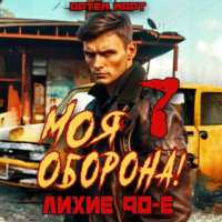 Артём Март. Моя Оборона! Лихие 90-е. Том 7