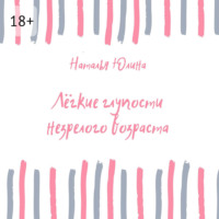 Наталья Алексеевна Юлина. Лёгкие глупости незрелого возраста
