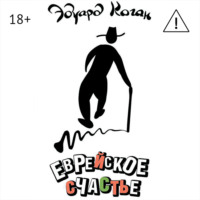 Эдуард Коган. Еврейское счастье