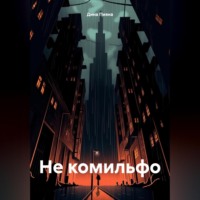 . Не комильфо