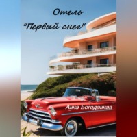 . Отель «Первый снег»