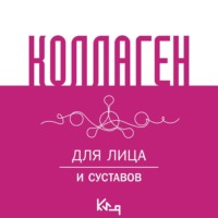 . Коллаген. Для лица и суставов