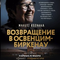 . Возвращение в Освенцим-Биркенау
