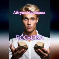 Айгуль Малахова. Посылка