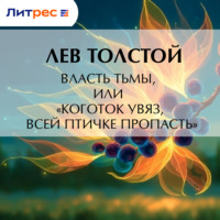 . Власть тьмы, или «Коготок увяз, всей птичке пропасть»