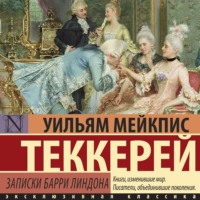 Уильям Мейкпис Теккерей. Записки Барри Линдона