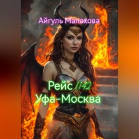 Айгуль Малахова. Рейс 1142 Уфа-Москва