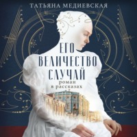 . Его величество случай. Роман в рассказах