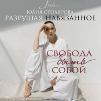 . Разрушая навязанное. Свобода быть собой
