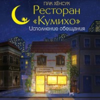. Ресторан «Кумихо». Исполнение обещания