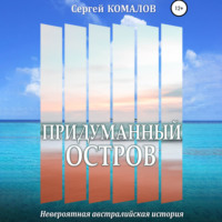 . Придуманный остров