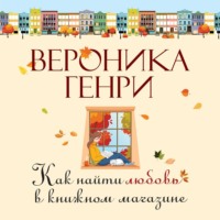 . Как найти любовь в книжном магазине