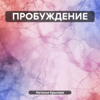 Наталья Крылова. ПРОБУЖДЕНИЕ