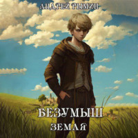 . Безумыш. Земля