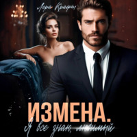 . Измена. Я всё знаю, любимый