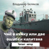 . Чай в койку