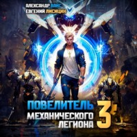 Евгений Лисицин. Повелитель механического легиона. Том 3