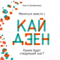 Кристи Ванбремерш. Меняться вместе с кайдзен. Каким будет следующий шаг