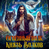 Елизавета Дворецкая. Огненный волк. Книга 2: Князь волков