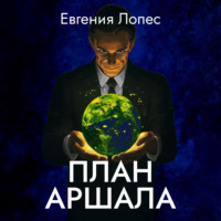 Евгения Лопес. План Аршала