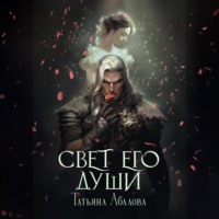 Татьяна Абалова. Свет его души