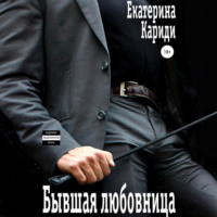 . Бывшая любовница