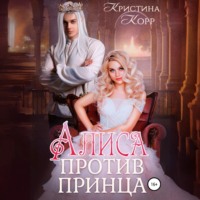 Кристина Корр. Алиса против принца