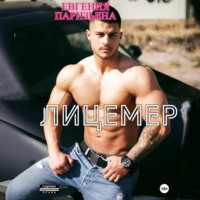 . Лицемер