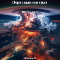 . Первозданная сила. Второй шанс