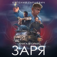 Евгений Александрович Гарцевич. ЧОП «ЗАРЯ». Книга вторая