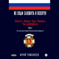 . Не ходи служить в пехоту! Книга 3. Завели. Сели. Поехали. Там разберёмся. 25-летию начала первой Чеченской войны посвящается! Том 2