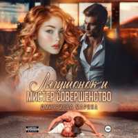 . Лягушонок и Мистер Совершенство