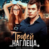 . Трофей наглеца