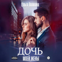 . Дочь моей жены